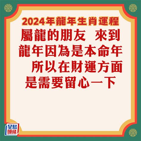 龍年運程 2024|麥玲玲2024龍年運程｜12生肖運勢全面睇+開運大法 4 